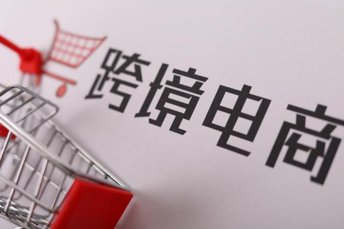 跨境电商平台