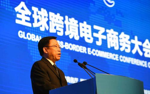 第五届全球跨境电子商务大会